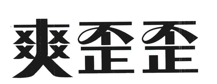 启迪已选条件 商标分类 为您查到1条 "" 相关商标信息 爽歪歪商标无效
