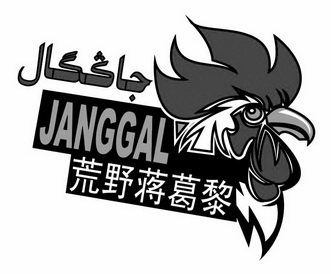 荒野蒋葛黎 janggal