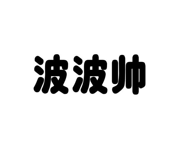 张雪柠商标波波帅（28类）多少钱？
