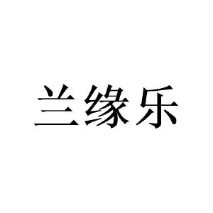 广州愤嗨家居有限公司商标兰缘乐（25类）商标转让费用及联系方式