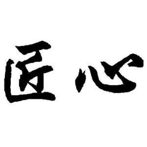 匠心