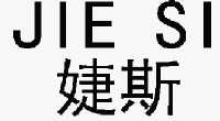婕斯logo图片