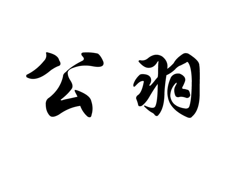 公羽