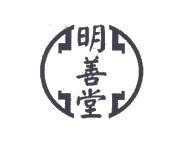 明善堂