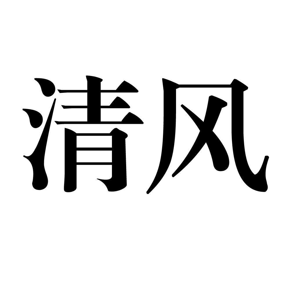  em>清风 /em>
