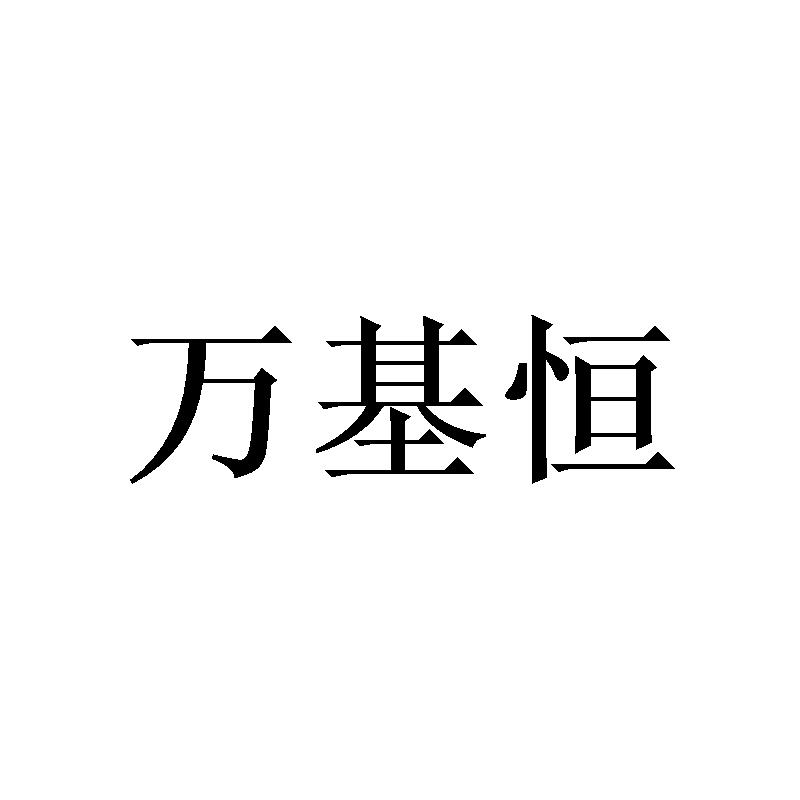 李淑芹商标万基恒（20类）商标转让费用多少？