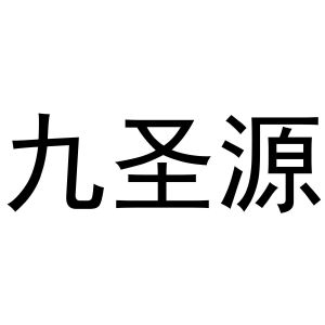 九圣源
