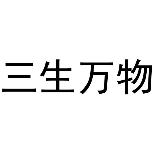 三生万物