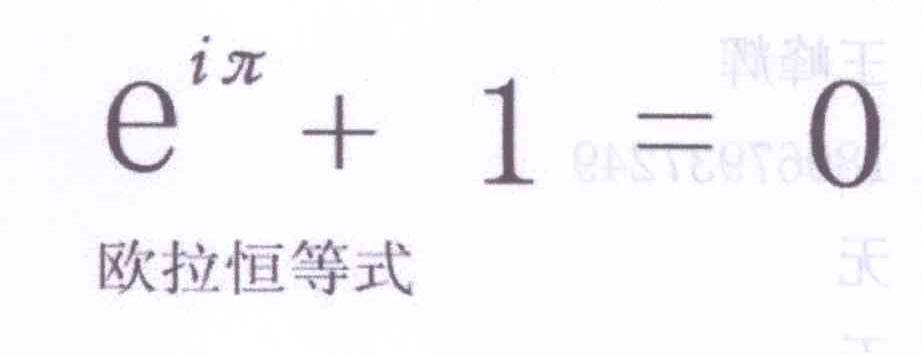 欧拉恒等式 EI +1=0