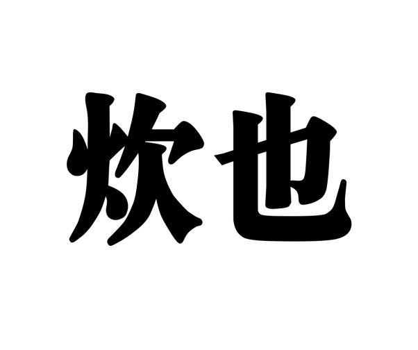 石礼梅商标炊也（29类）商标转让流程及费用