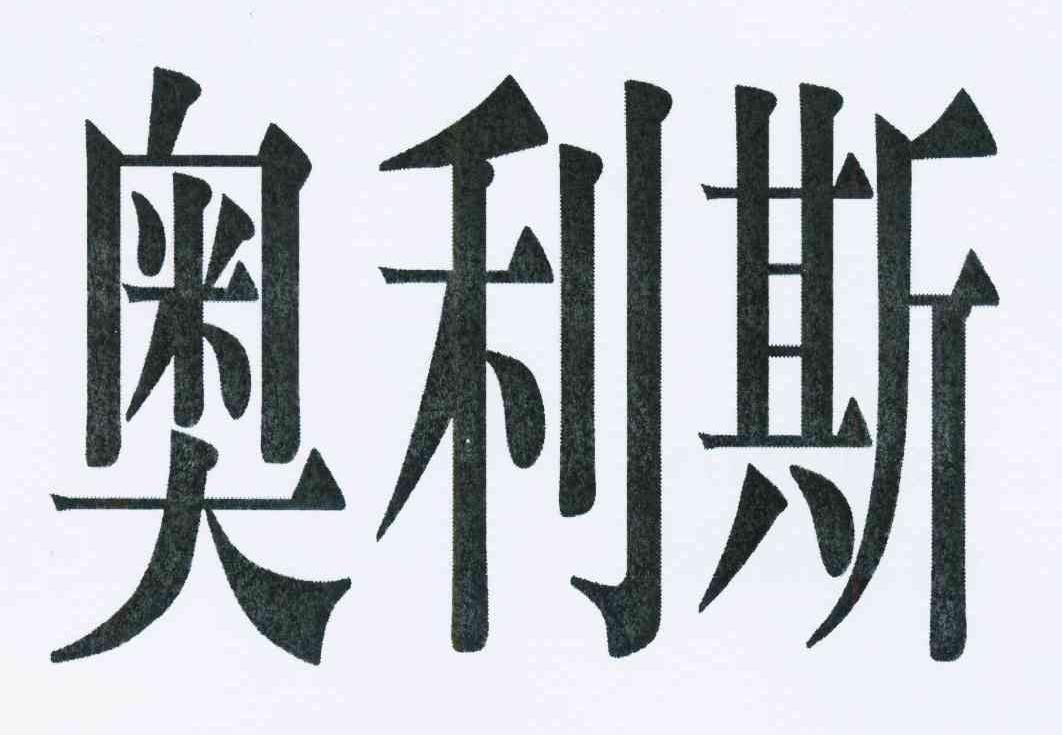 【奥利斯】_16-办公用品_近似商标_竞品商标 - 天眼查