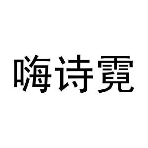 董金玲商标嗨诗霓（43类）多少钱？