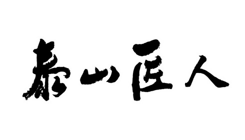 泰山匠人