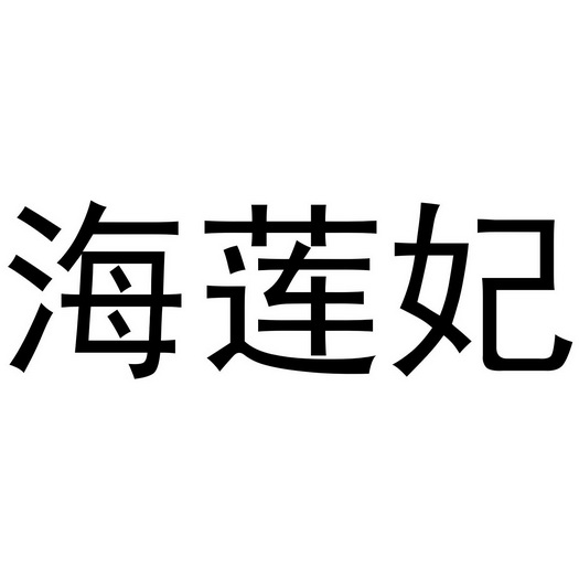 米新生商标海莲妃（20类）商标转让费用及联系方式