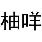 金华市义佳信息科技有限公司商标柚咩（25类）商标转让费用多少？