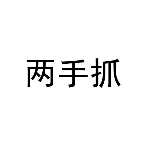 两手抓