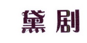 李阿朋商标黛剧（25类）商标转让费用及联系方式