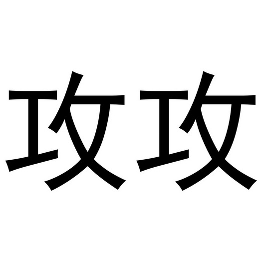 攻攻