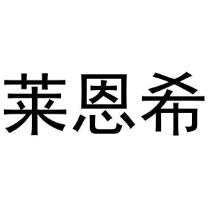 胡成霞商标莱恩希（31类）商标转让流程及费用