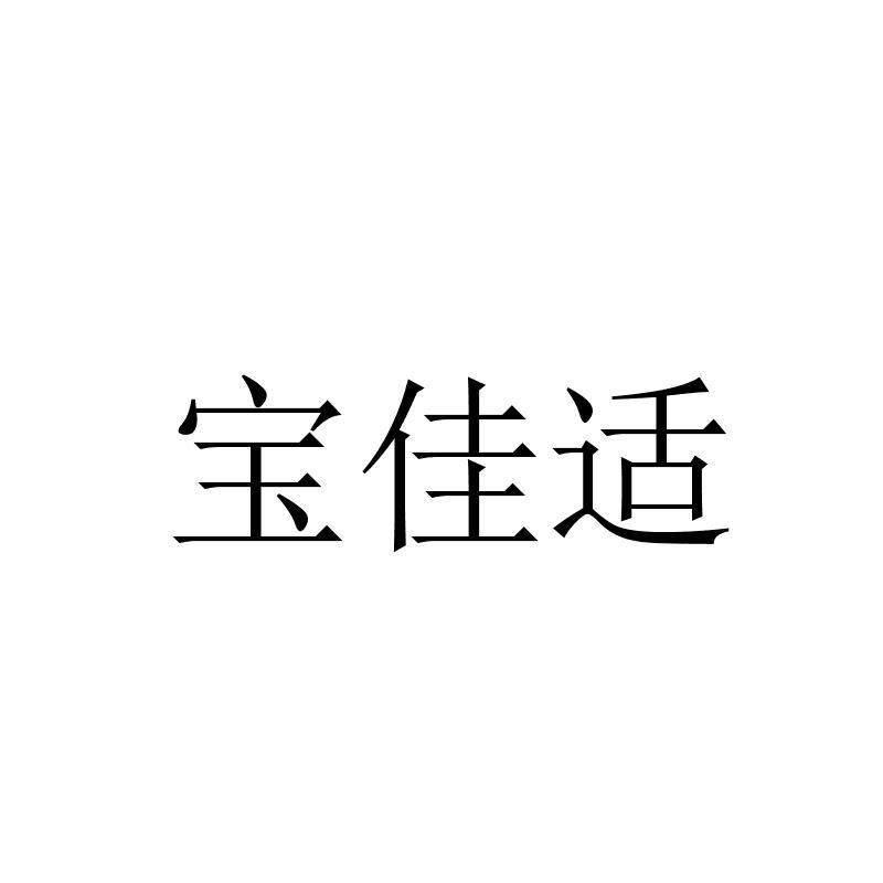 宝佳适