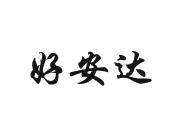 好安达