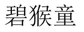 民权县惠玲网络科技有限公司商标碧猴童（12类）商标转让费用及联系方式