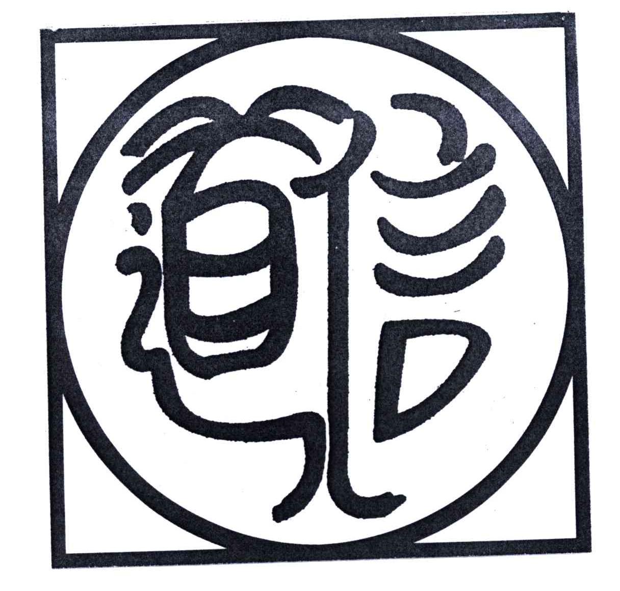 道信_注册号1501963_商标注册查询 - 天眼查