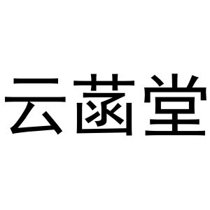 河南丰牛商贸有限公司商标云菡堂（10类）商标转让多少钱？