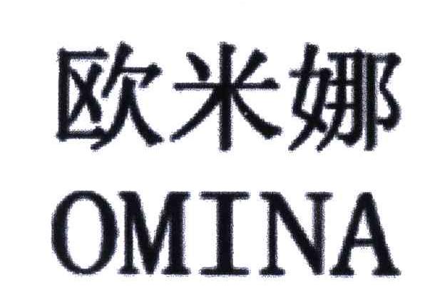 欧米娜;omina