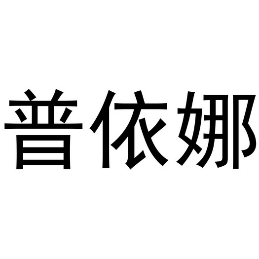 秦汉新城幅度百货店商标普依娜（16类）商标转让流程及费用
