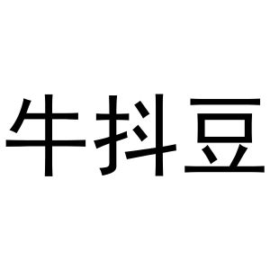 谢琼商标牛抖豆（16类）商标转让费用多少？