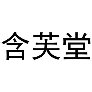 镇平县志明百货店商标含芙堂（31类）商标转让费用多少？