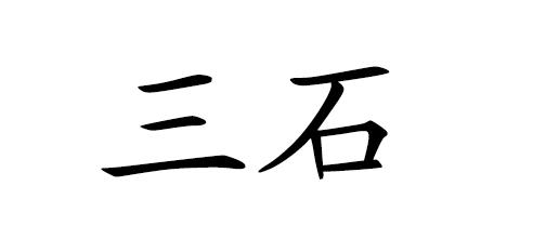 三石