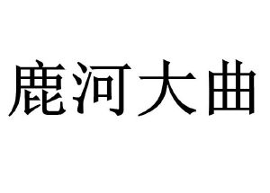 鹿河大曲