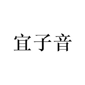 李胜民商标宜子音（24类）商标转让多少钱？