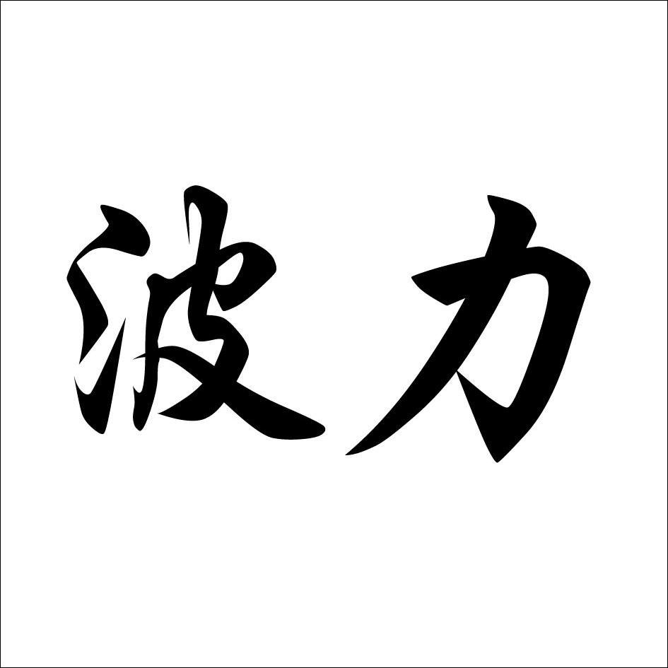 波力食品logo图片