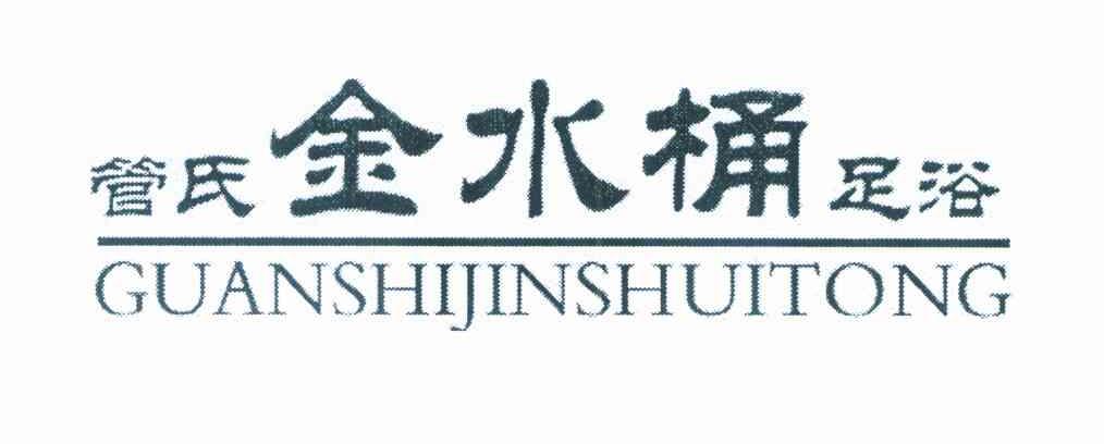 管氏金水桶足浴