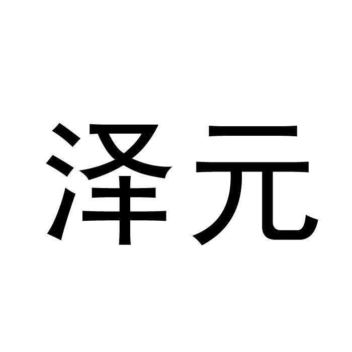 泽元