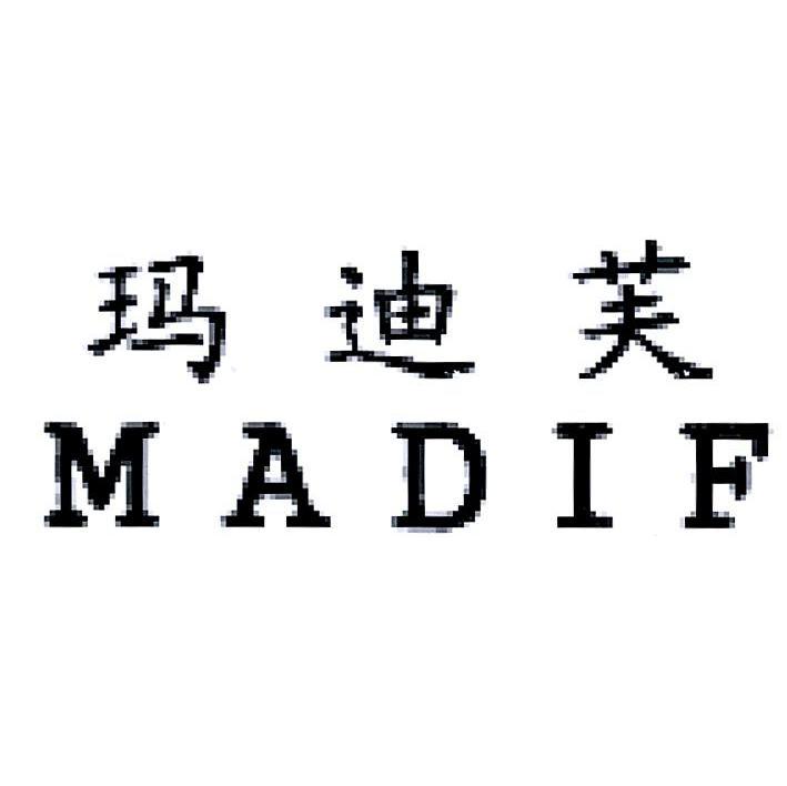 玛迪芙 madif