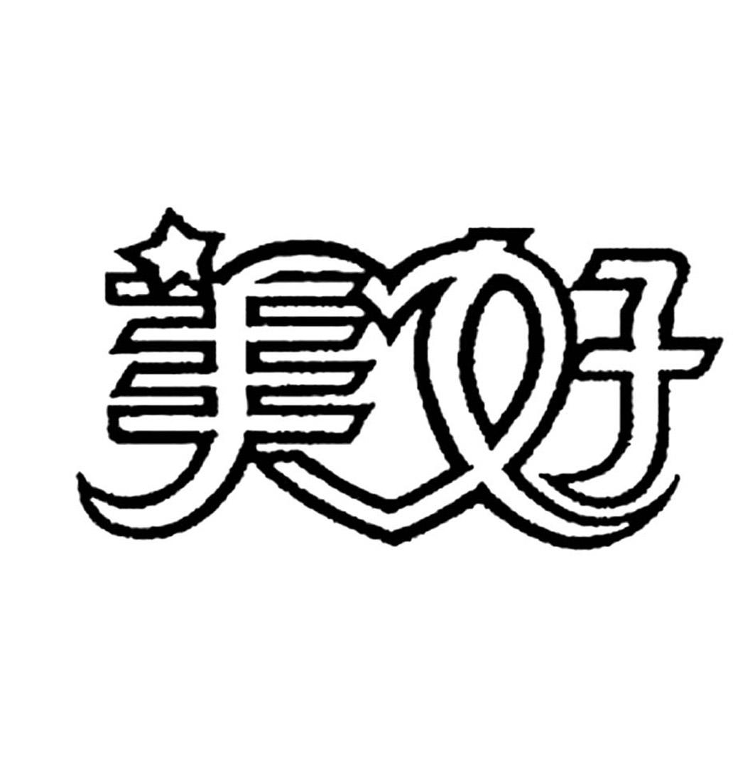 美好_注册号20517381_商标注册查询 - 天眼查