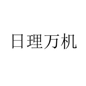 日理万机