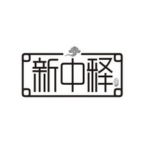 广州市舍得工艺品有限公司商标新中释 释（11类）商标转让费用及联系方式