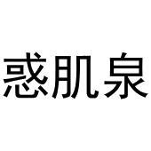 王一珂商标惑肌泉（03类）多少钱？