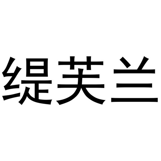 夏邑县勋享商贸有限公司商标缇芙兰（28类）商标转让费用多少？