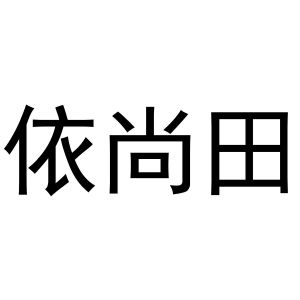 芜湖市天下易联电子商务有限公司商标依尚田（25类）商标转让费用多少？