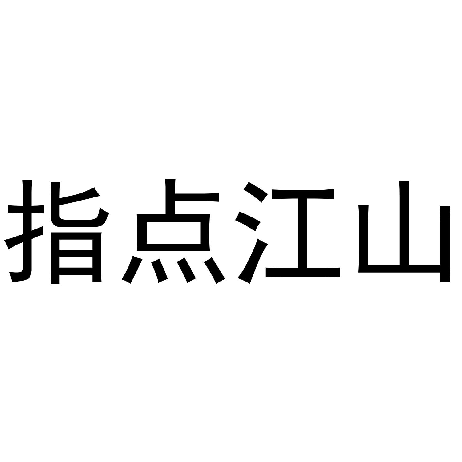 指点江山