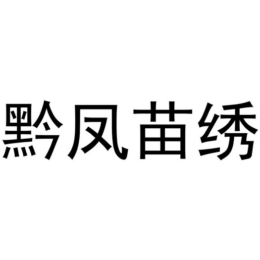 黔凤苗绣