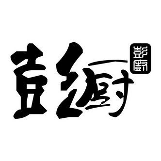 彭厨logo图片大全集图片