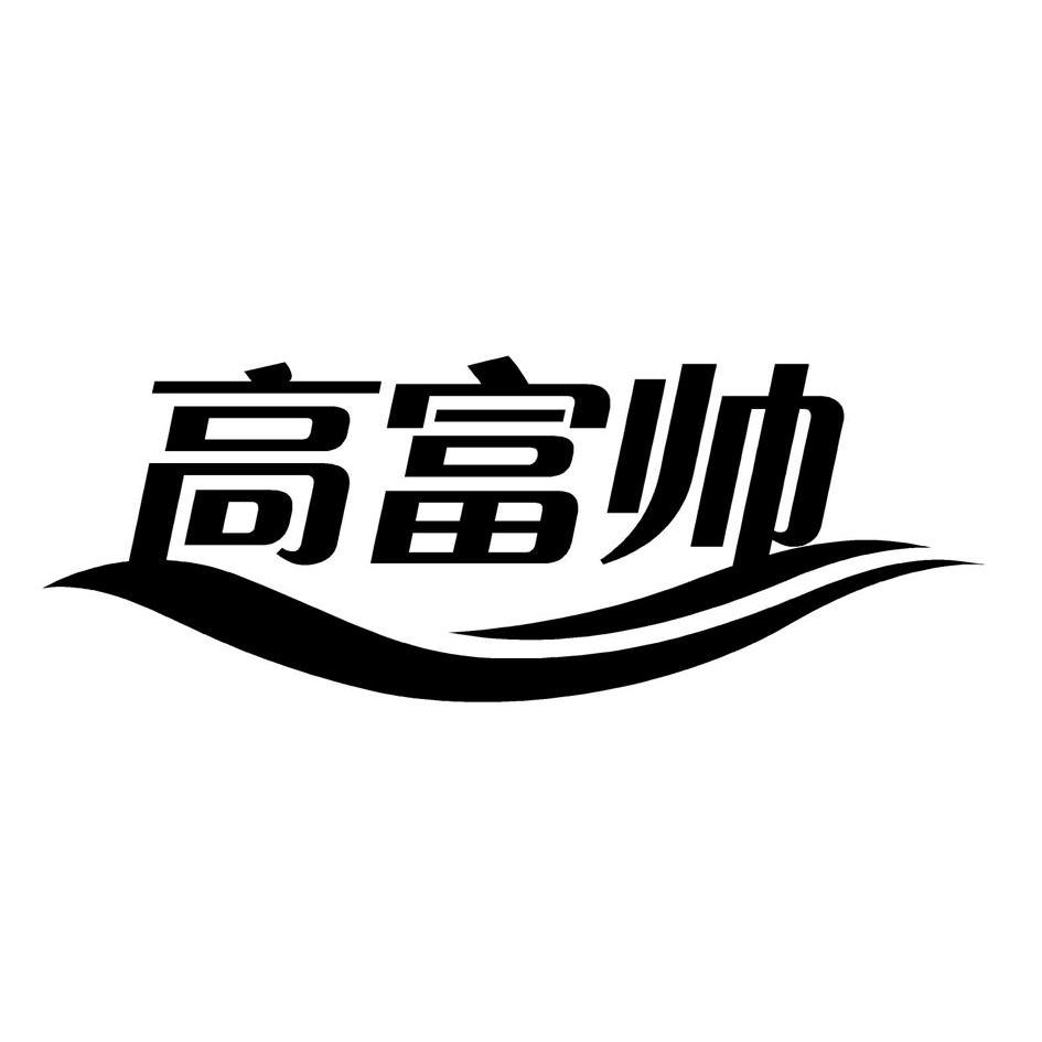 高富帅