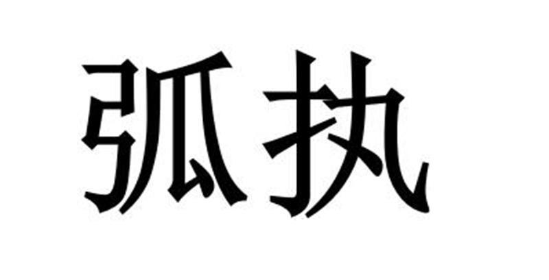 永城市海蓝食品销售有限公司商标弧执（24类）多少钱？
